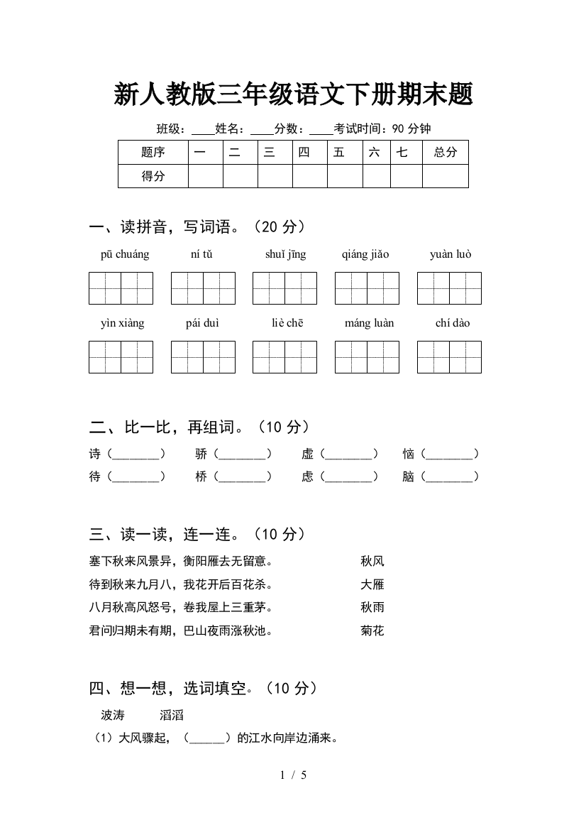 新人教版三年级语文下册期末题