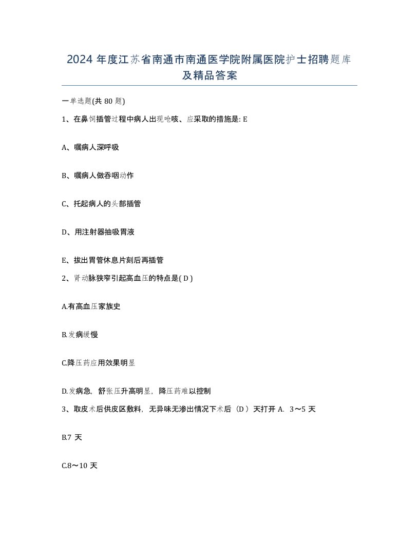 2024年度江苏省南通市南通医学院附属医院护士招聘题库及答案