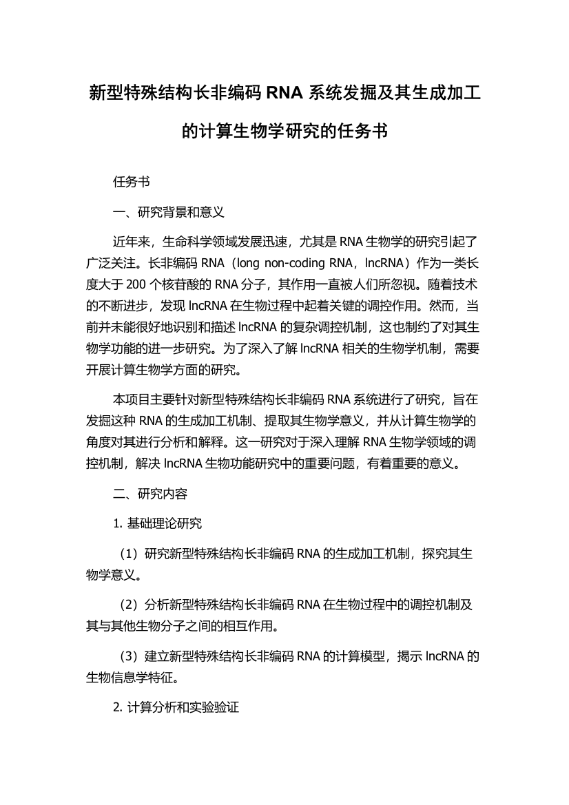 新型特殊结构长非编码RNA系统发掘及其生成加工的计算生物学研究的任务书