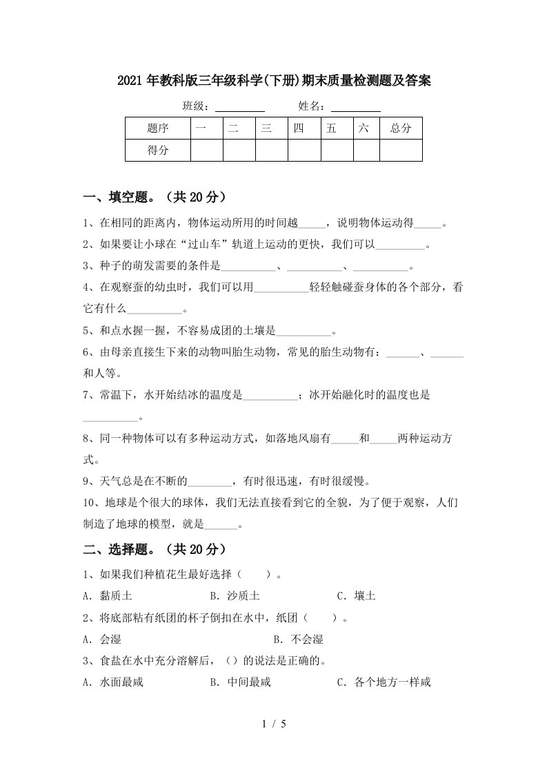 2021年教科版三年级科学下册期末质量检测题及答案