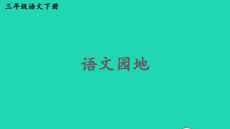 2023三年级语文下册第四单元语文园地课件新人教版