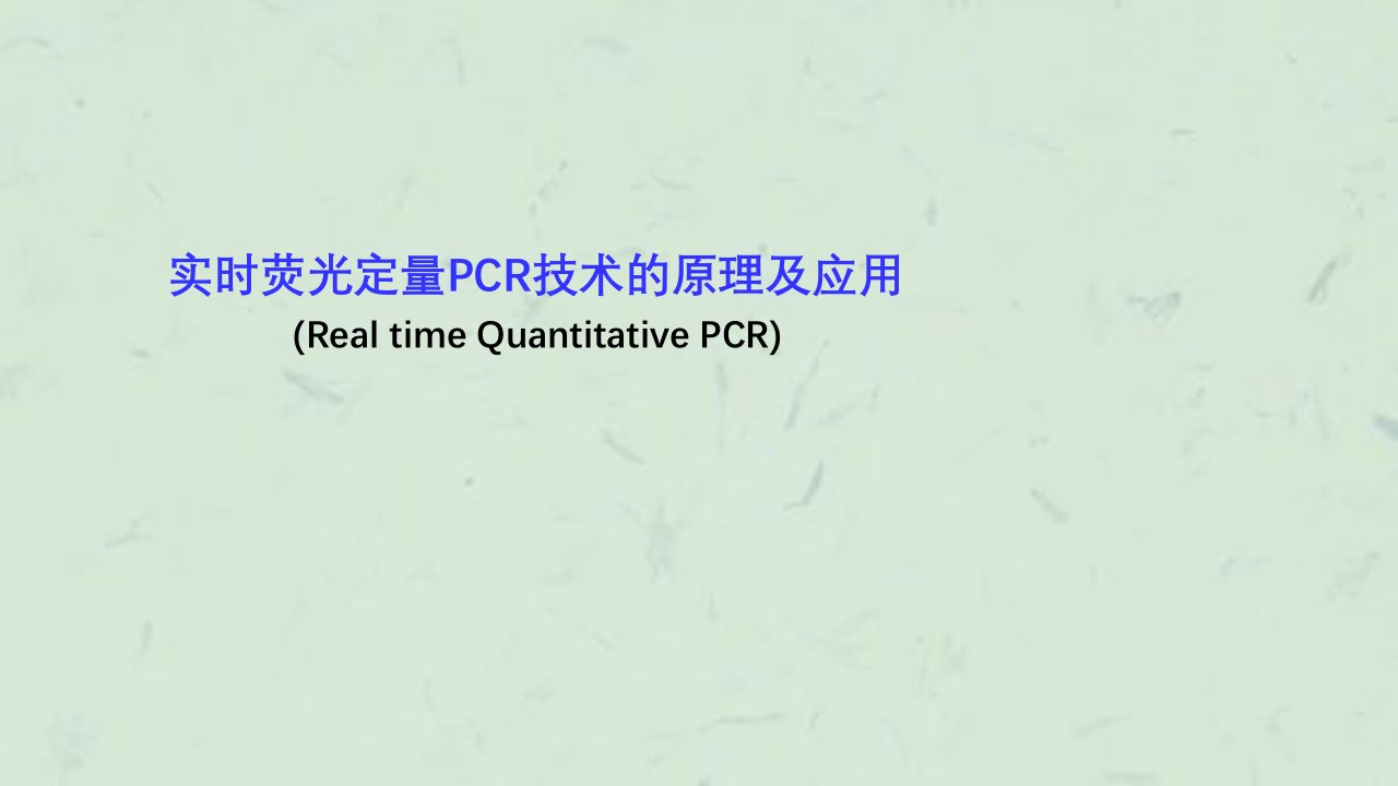 实时荧光定量PCR技术的原理及应用课件