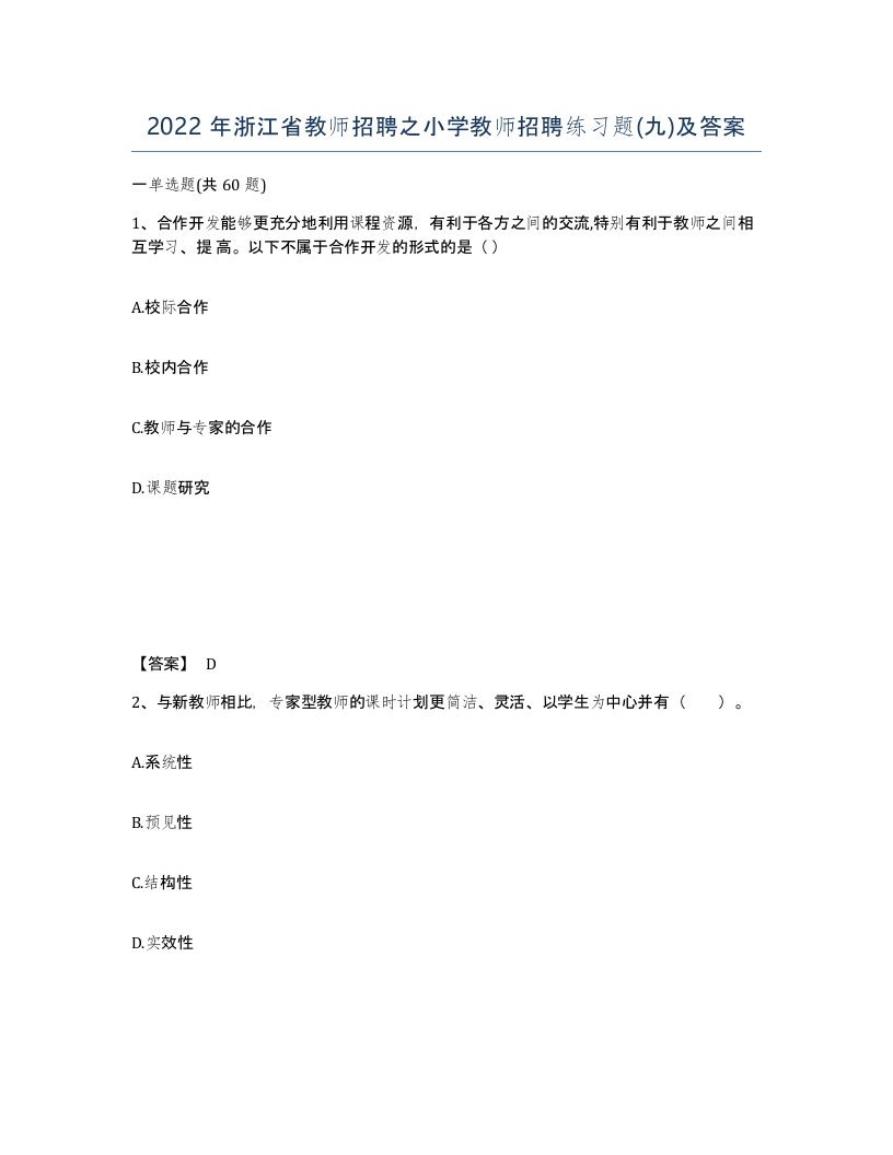 2022年浙江省教师招聘之小学教师招聘练习题九及答案