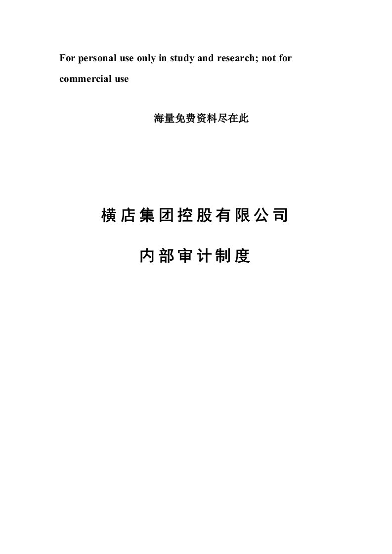 某集团公司内部审计制度汇编