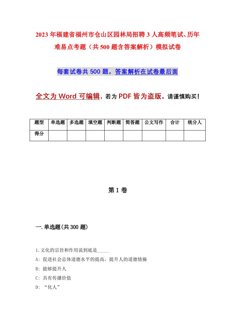 2023年福建省福州市仓山区园林局招聘3人高频笔试历年难易点考题共500题含答案解析模拟试卷