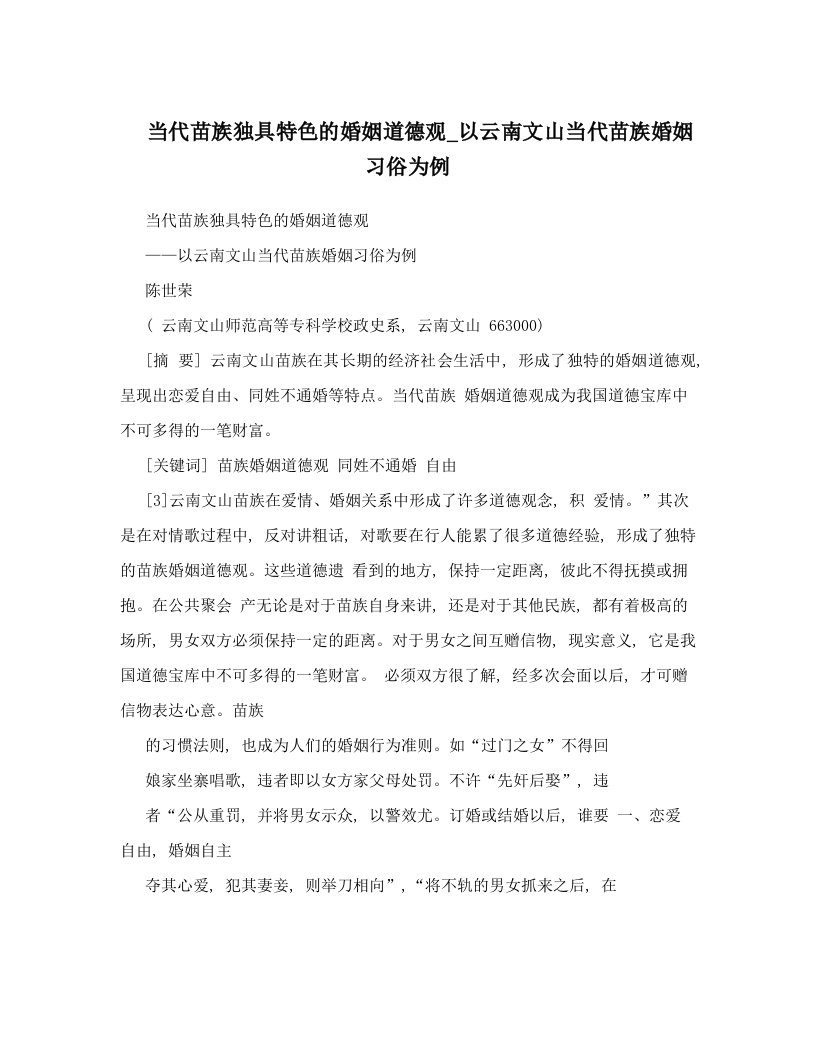 当代苗族独具特色的婚姻道德观_以云南文山当代苗族婚姻习俗为例