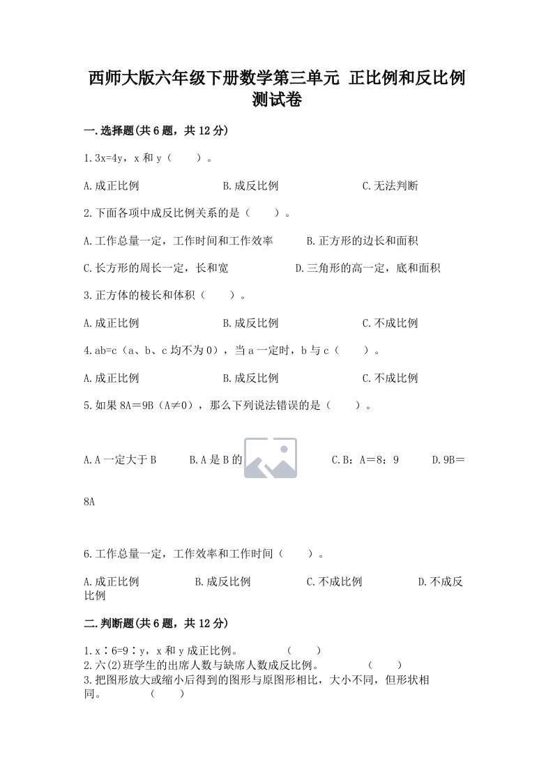 西师大版六年级下册数学第三单元