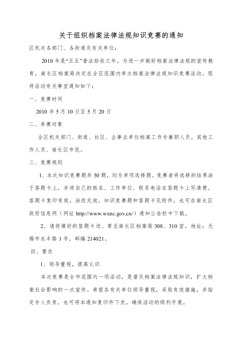 关于组织档案法律法规知识竞赛的通知-欢迎访问无锡市南长区