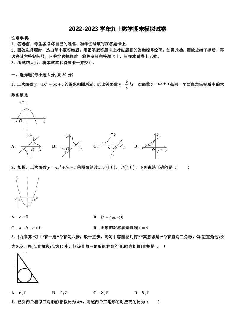 2023届北京十二中学九年级数学第一学期期末达标测试试题含解析