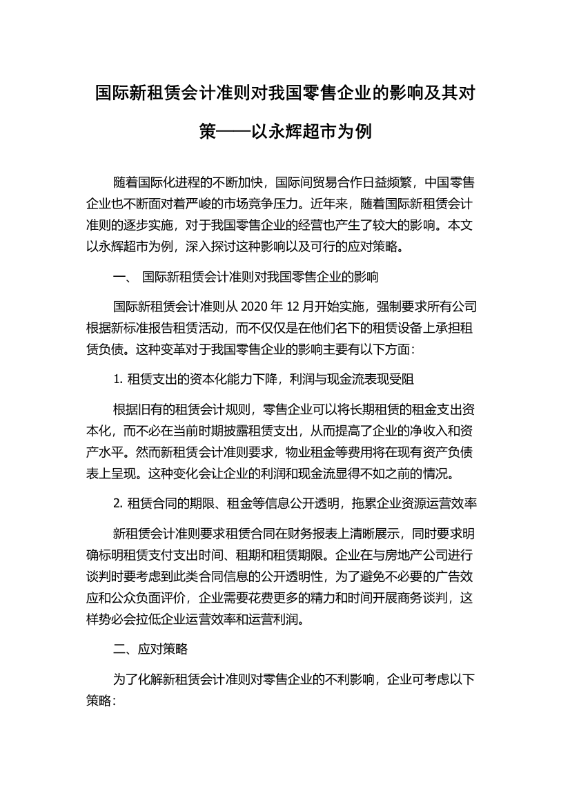 国际新租赁会计准则对我国零售企业的影响及其对策——以永辉超市为例