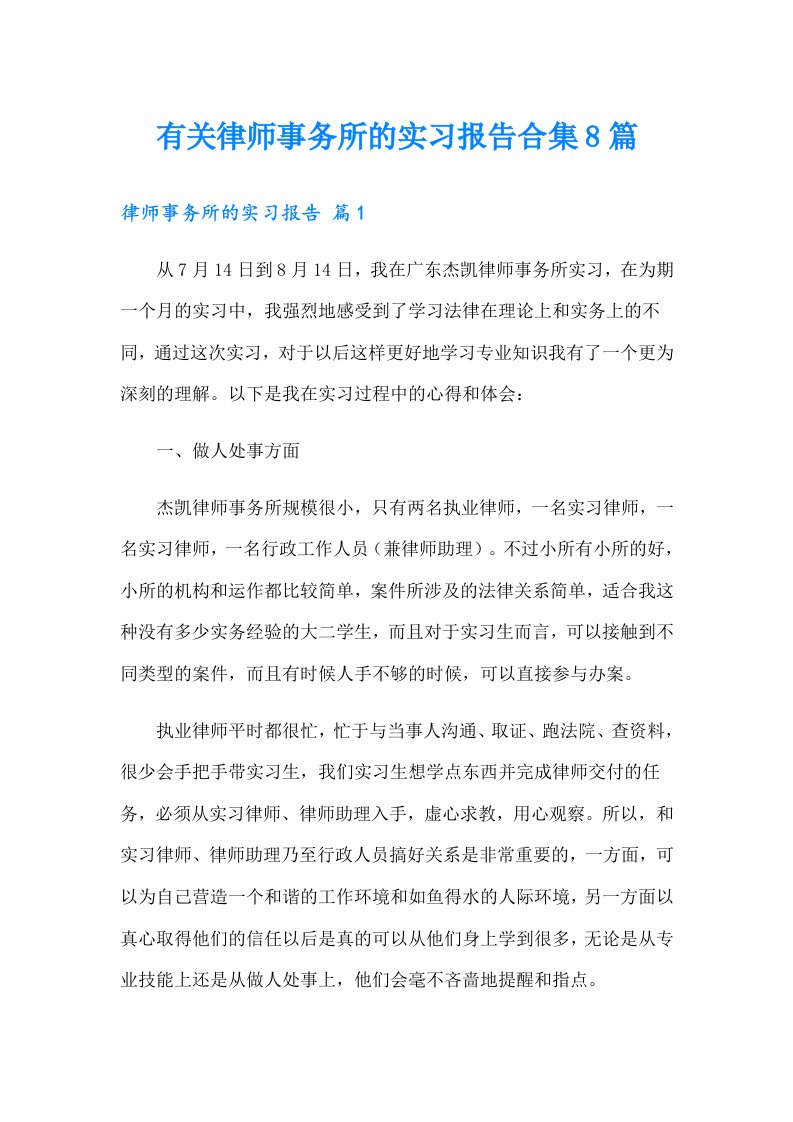 有关律师事务所的实习报告合集8篇