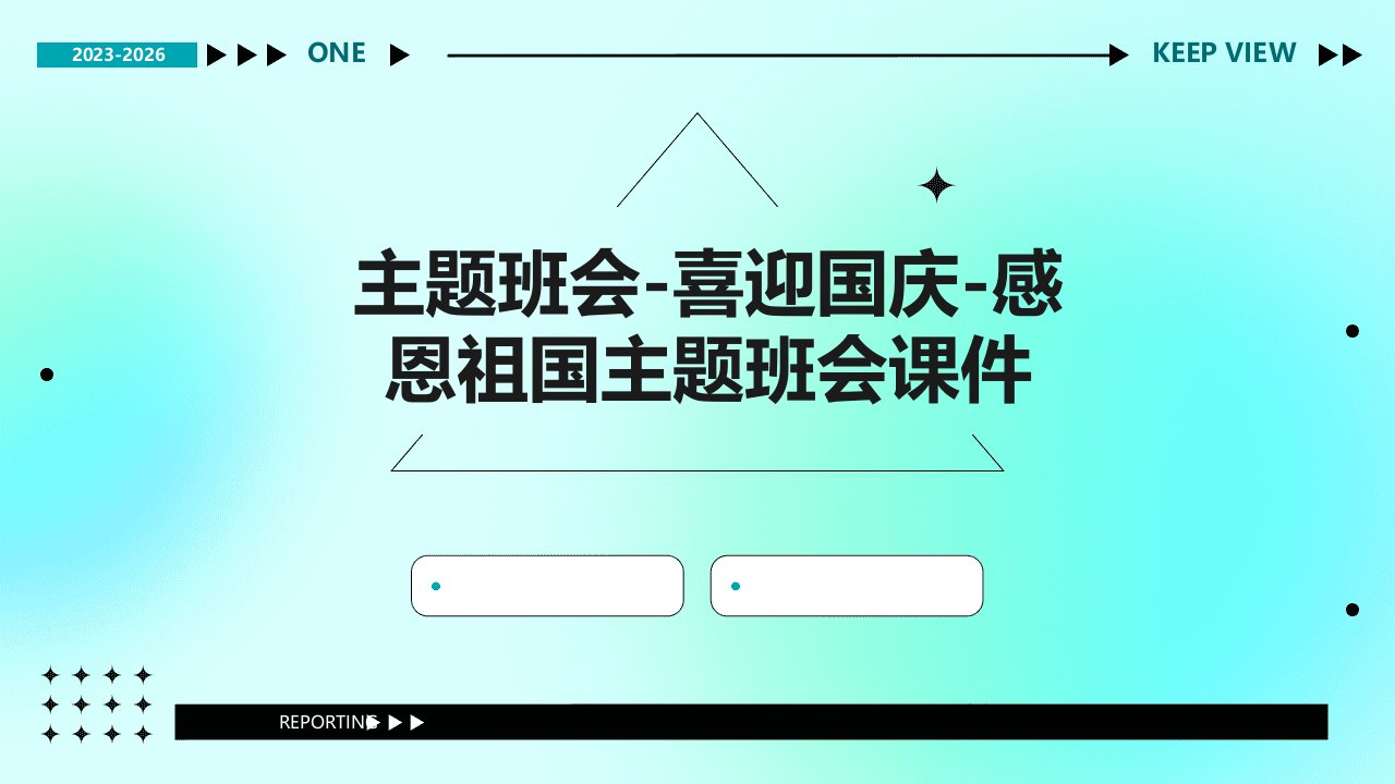 主题班会-喜迎国庆-感恩祖国主题班会课件