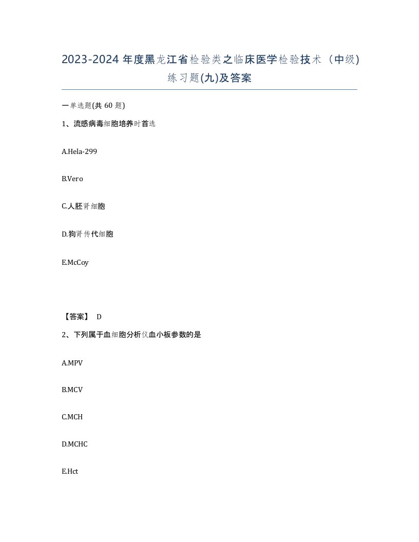 2023-2024年度黑龙江省检验类之临床医学检验技术中级练习题九及答案