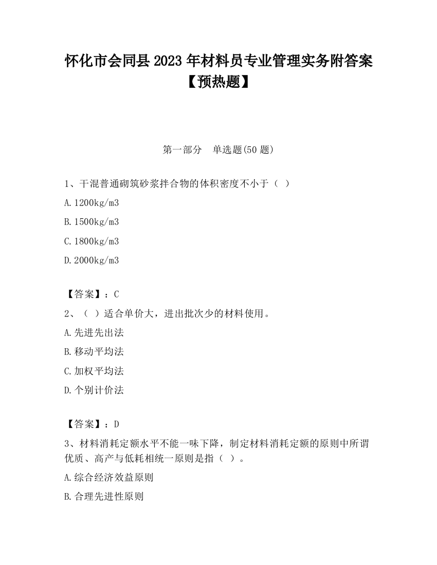 怀化市会同县2023年材料员专业管理实务附答案【预热题】