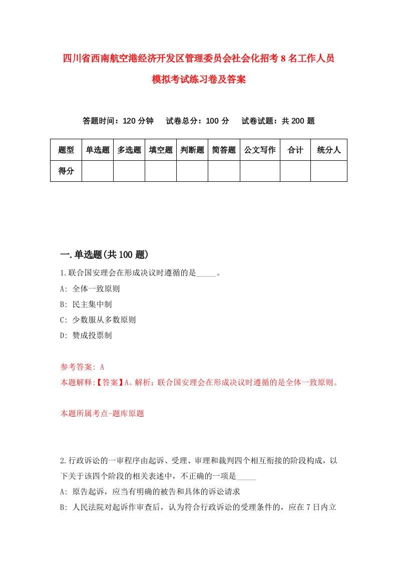 四川省西南航空港经济开发区管理委员会社会化招考8名工作人员模拟考试练习卷及答案第7版