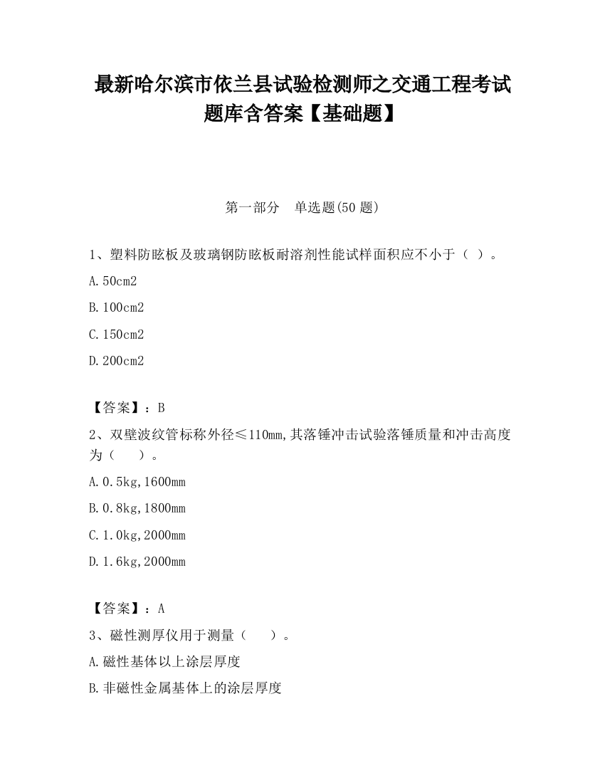 最新哈尔滨市依兰县试验检测师之交通工程考试题库含答案【基础题】