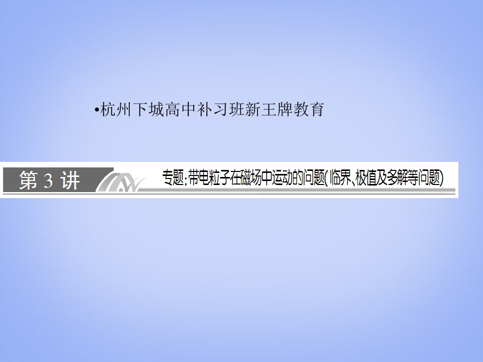 杭州下城高中补习班新王牌教育高二物理带电粒子在磁场中运动的问题