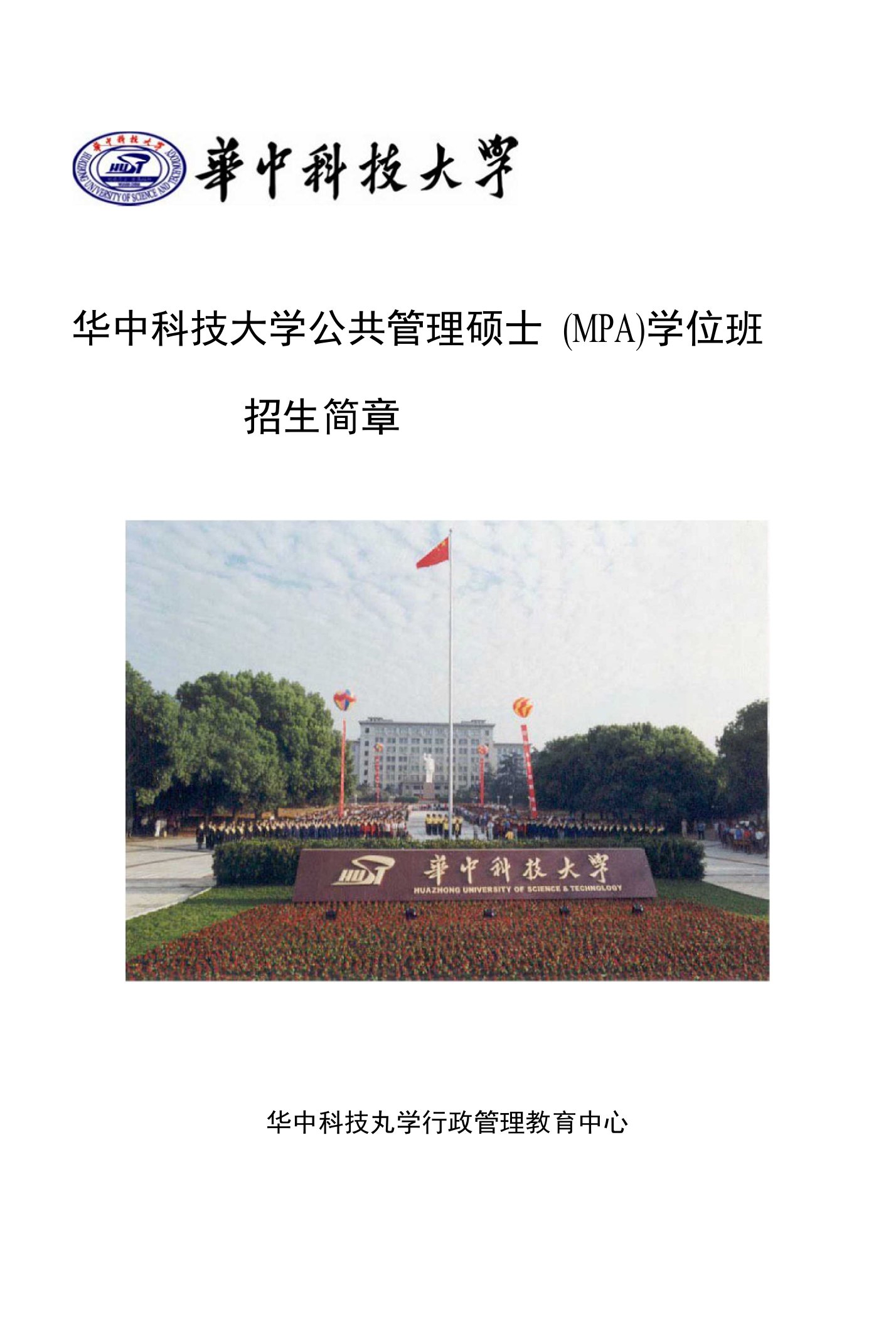 华中科技大学公共管理硕士