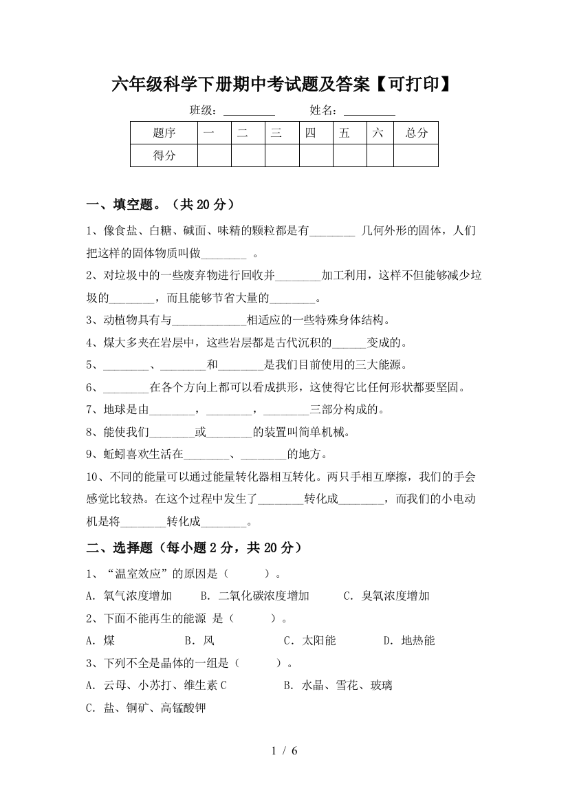 六年级科学下册期中考试题及答案【可打印】