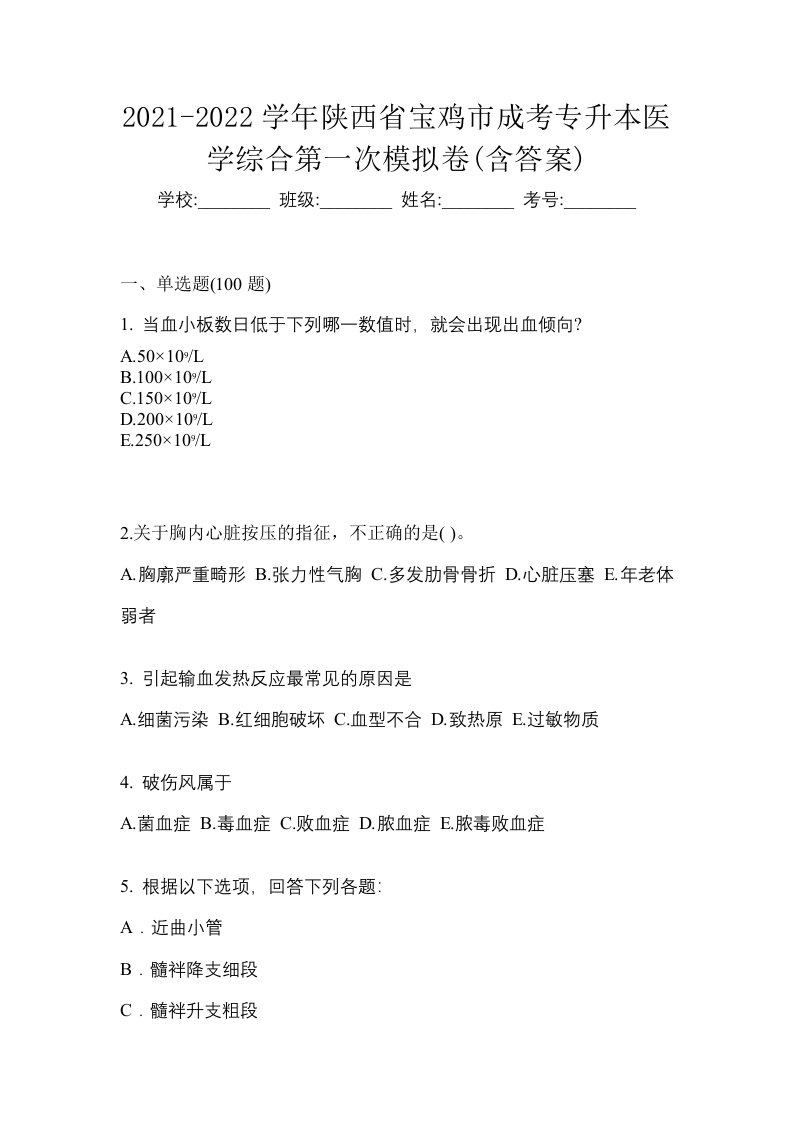 2021-2022学年陕西省宝鸡市成考专升本医学综合第一次模拟卷含答案