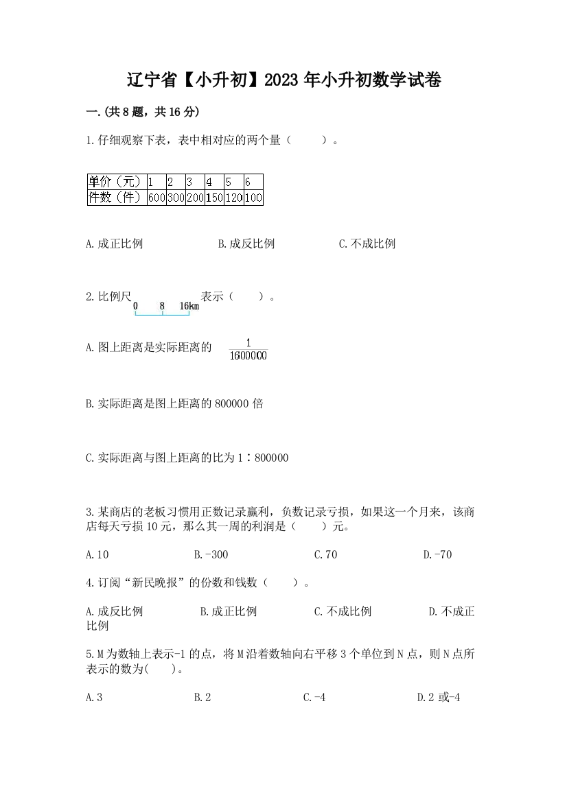 辽宁省【小升初】2023年小升初数学试卷完整答案