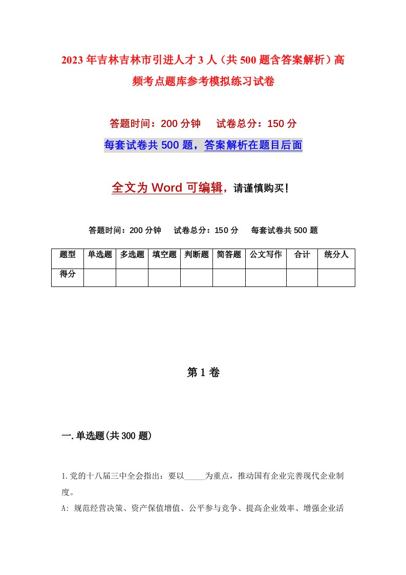 2023年吉林吉林市引进人才3人共500题含答案解析高频考点题库参考模拟练习试卷