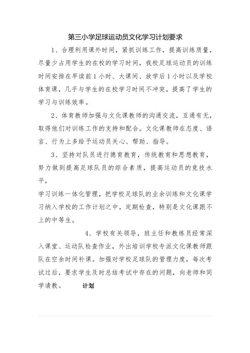 第三小学足球运动员文化学习的计划要求