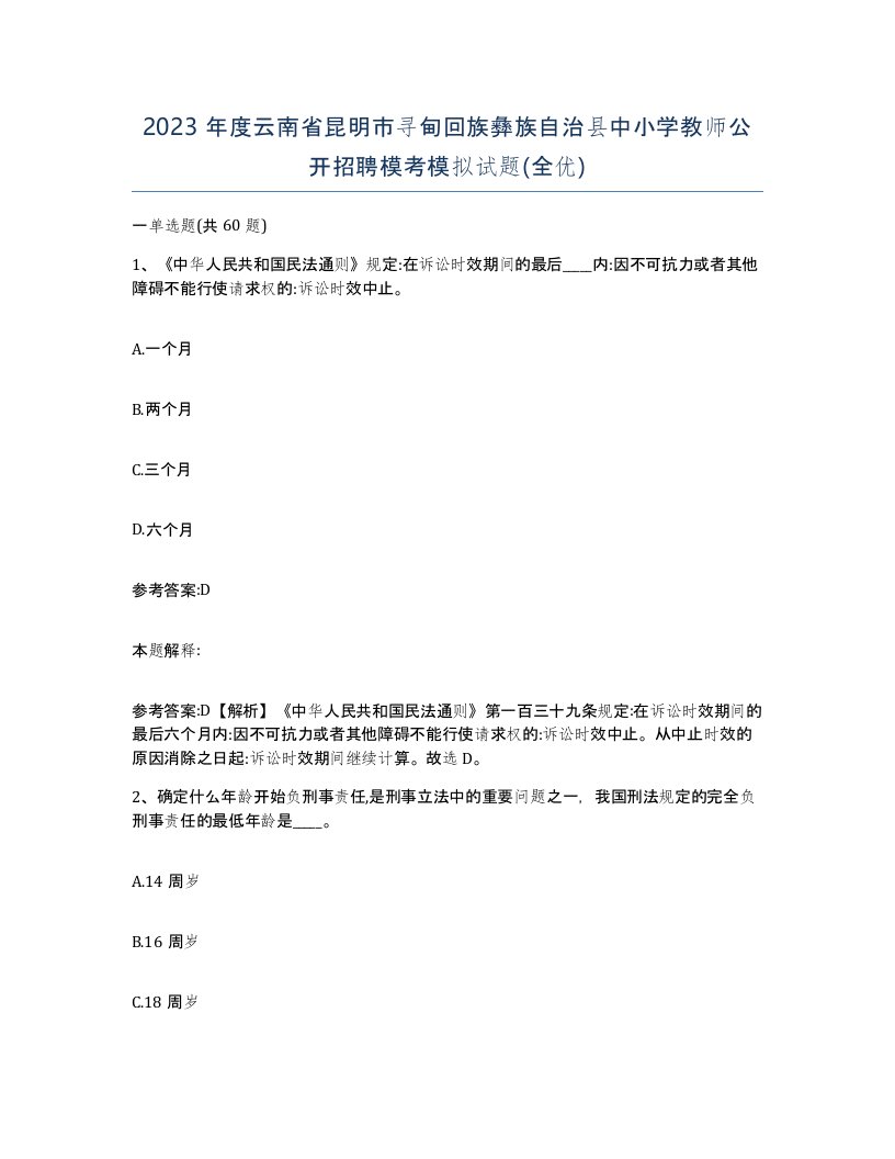 2023年度云南省昆明市寻甸回族彝族自治县中小学教师公开招聘模考模拟试题全优