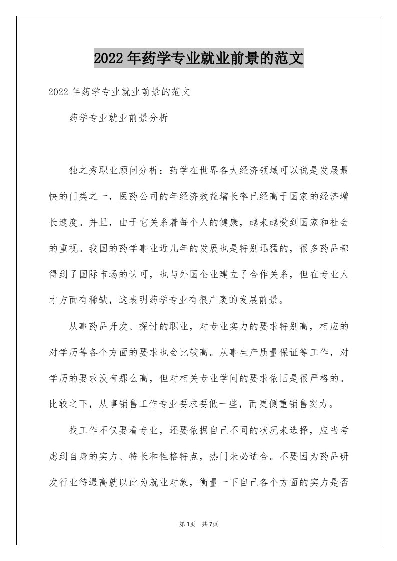 2022年药学专业就业前景的范文