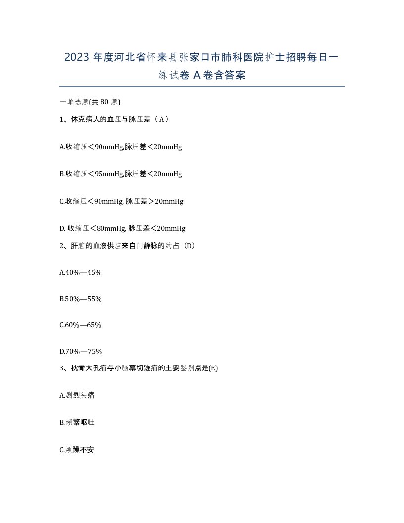 2023年度河北省怀来县张家口市肺科医院护士招聘每日一练试卷A卷含答案