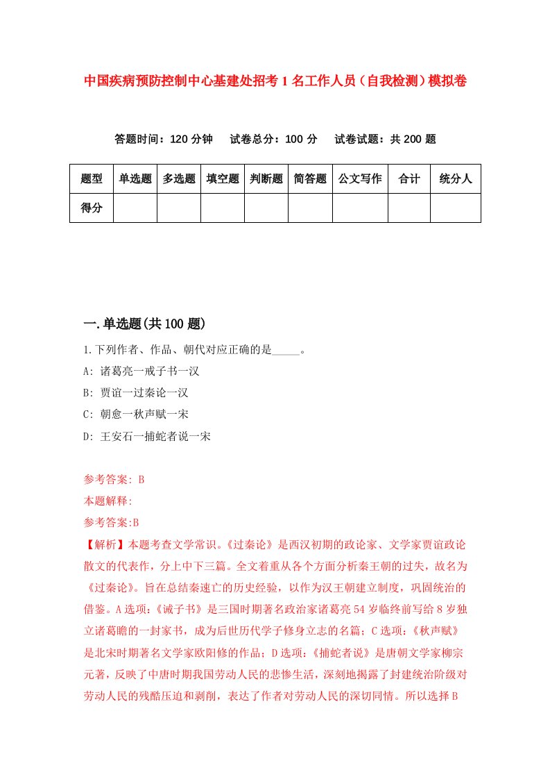 中国疾病预防控制中心基建处招考1名工作人员自我检测模拟卷第6卷