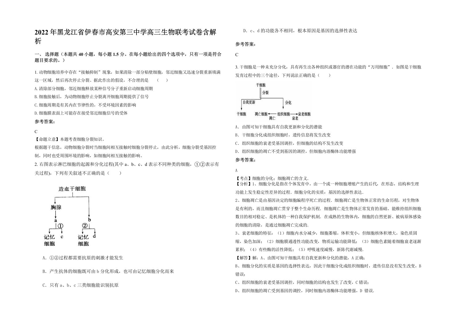 2022年黑龙江省伊春市高安第三中学高三生物联考试卷含解析