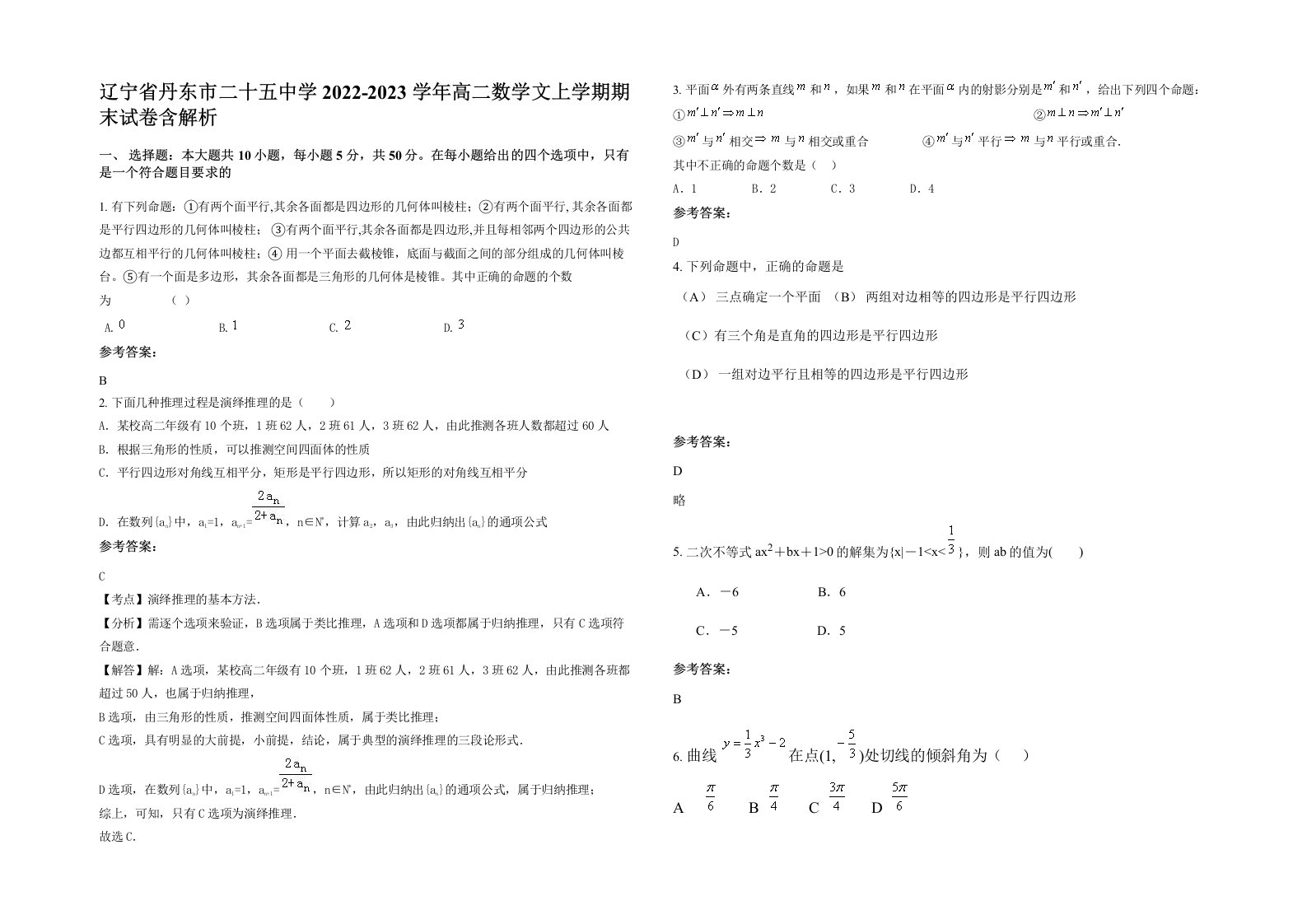 辽宁省丹东市二十五中学2022-2023学年高二数学文上学期期末试卷含解析