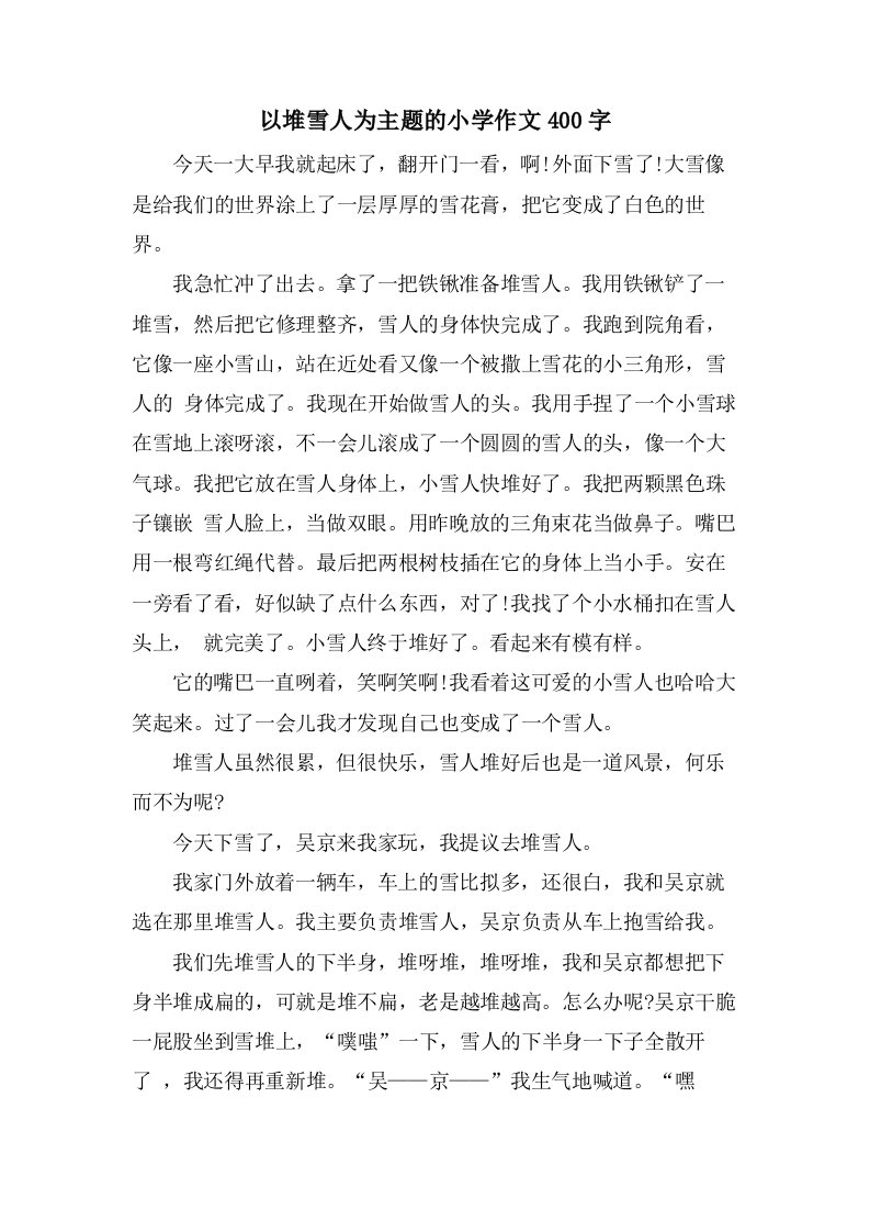 以堆雪人为主题的小学作文400字