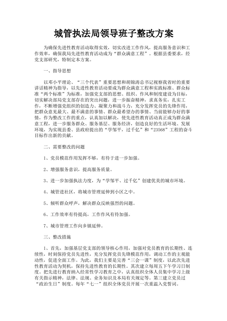 城管执法局领导班子整改方案