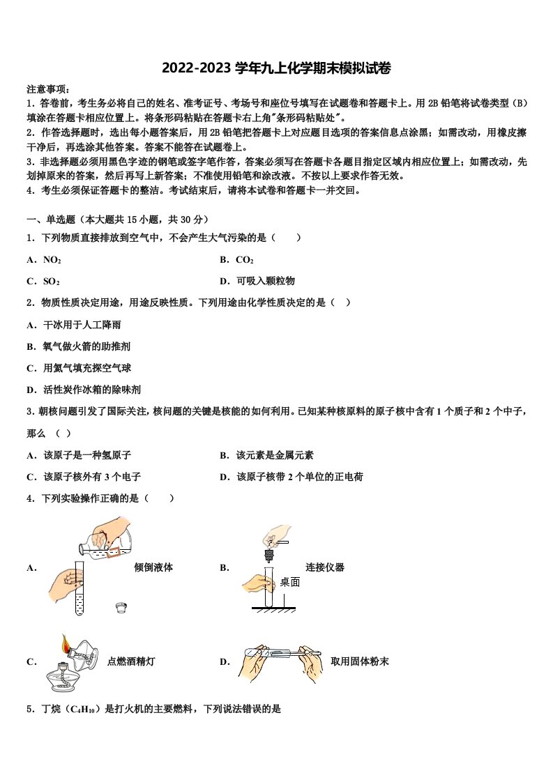 重庆市(六校联考)2022-2023学年九年级化学第一学期期末统考试题含解析