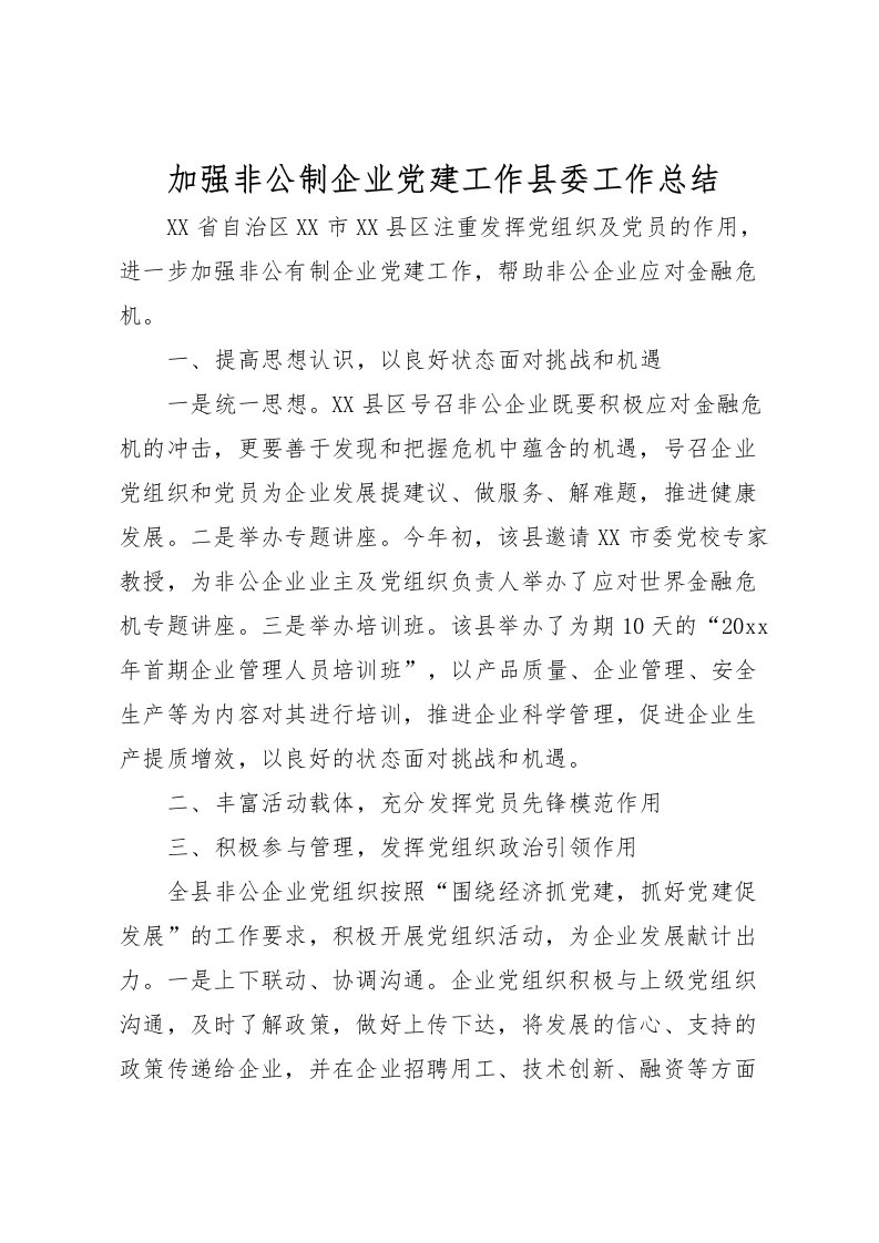 2022加强非公制企业党建工作县委工作总结