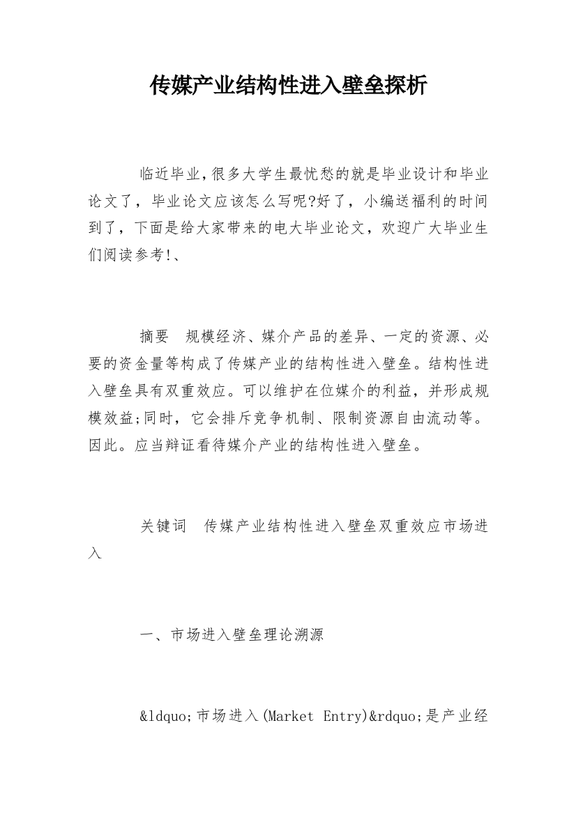 传媒产业结构性进入壁垒探析