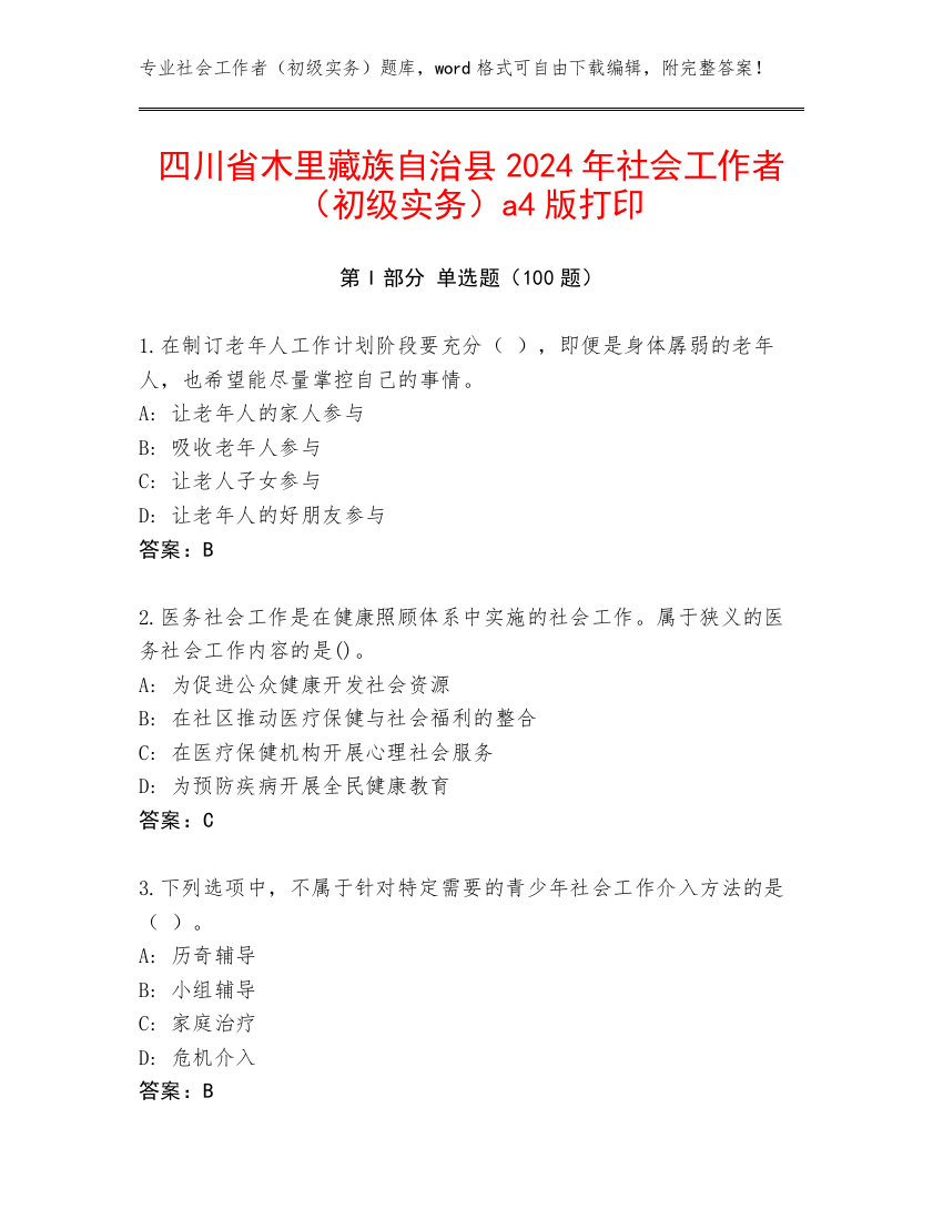 四川省木里藏族自治县2024年社会工作者（初级实务）a4版打印