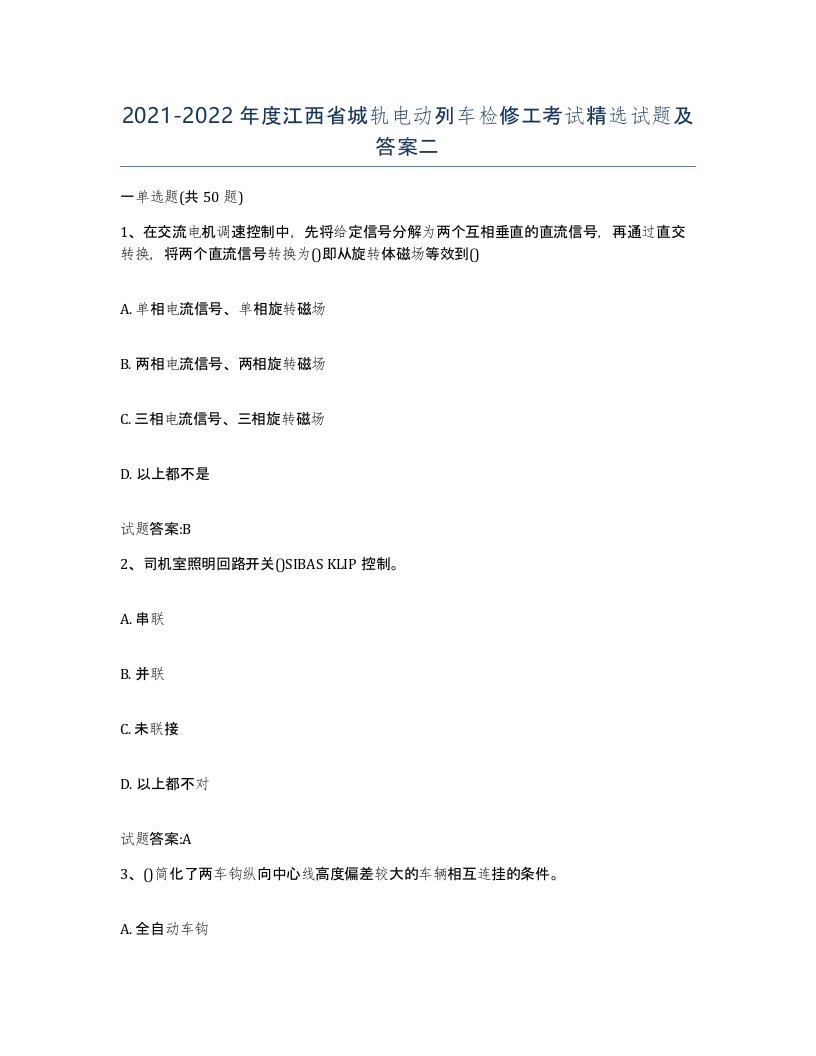 20212022年度江西省城轨电动列车检修工考试试题及答案二