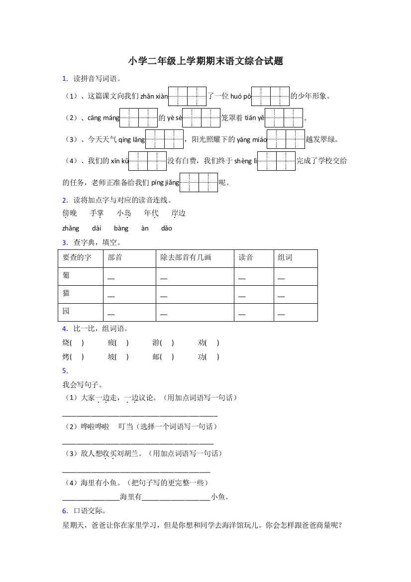 小学二年级上学期期末语文综合试题