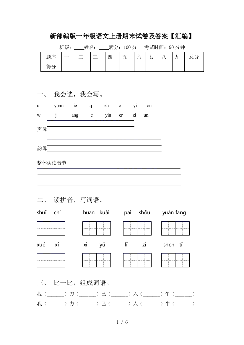 新部编版一年级语文上册期末试卷及答案【汇编】