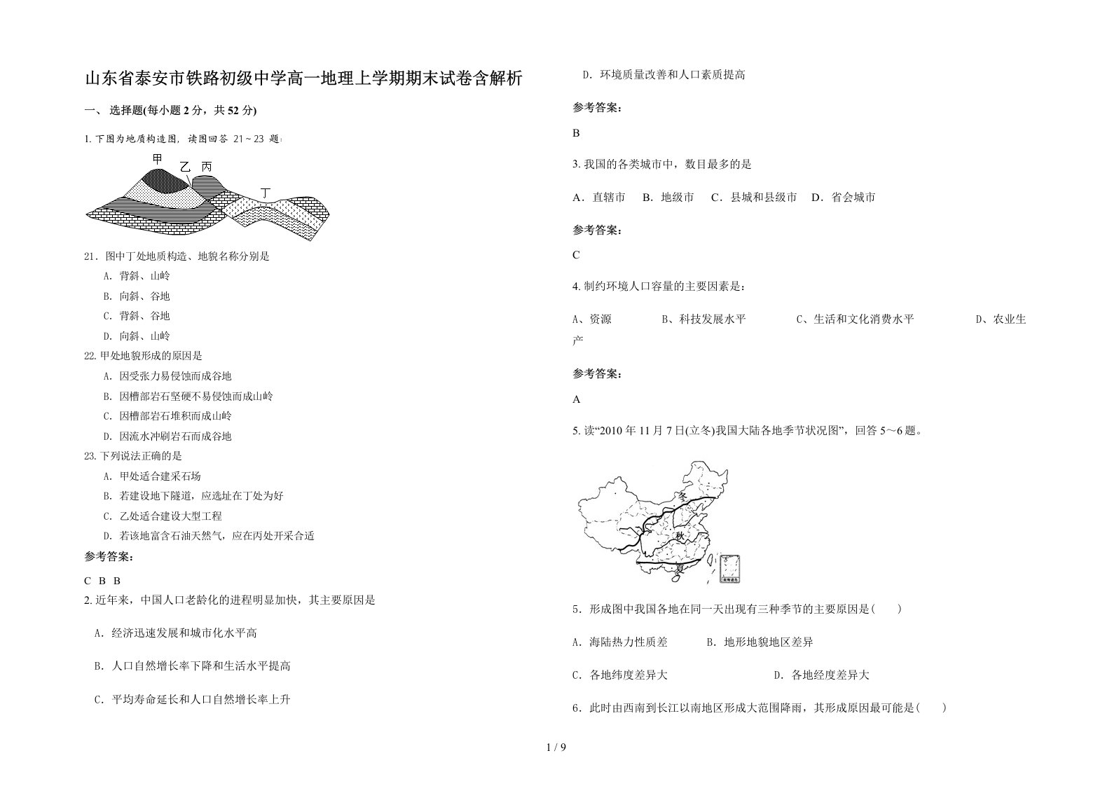 山东省泰安市铁路初级中学高一地理上学期期末试卷含解析