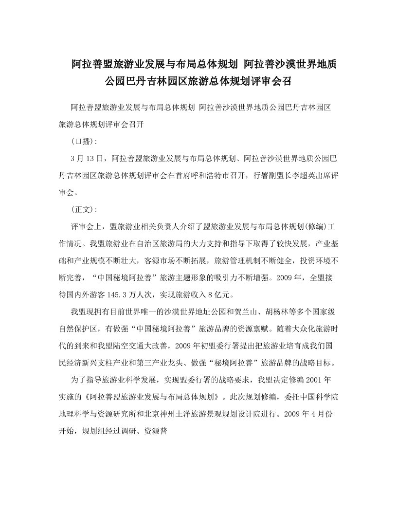 阿拉善盟旅游业发展与布局总体规划+阿拉善沙漠世界地质公园巴丹吉林园区旅游总体规划评审会召