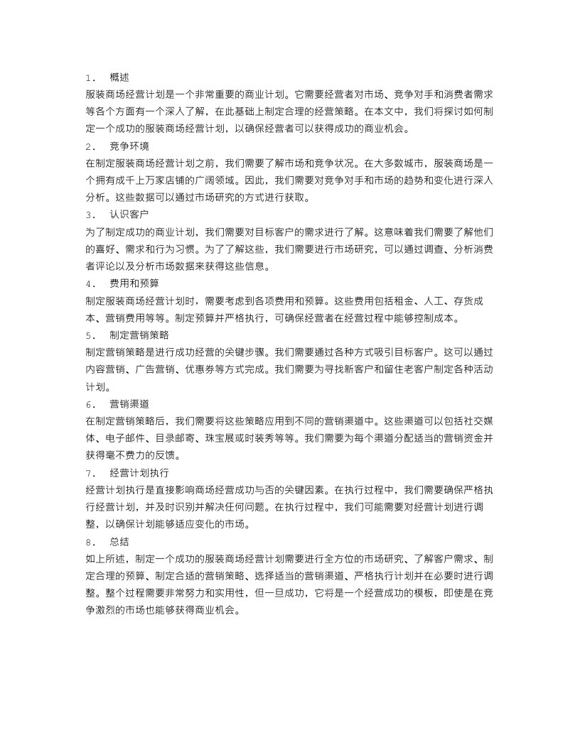 服装商场经营计划3篇