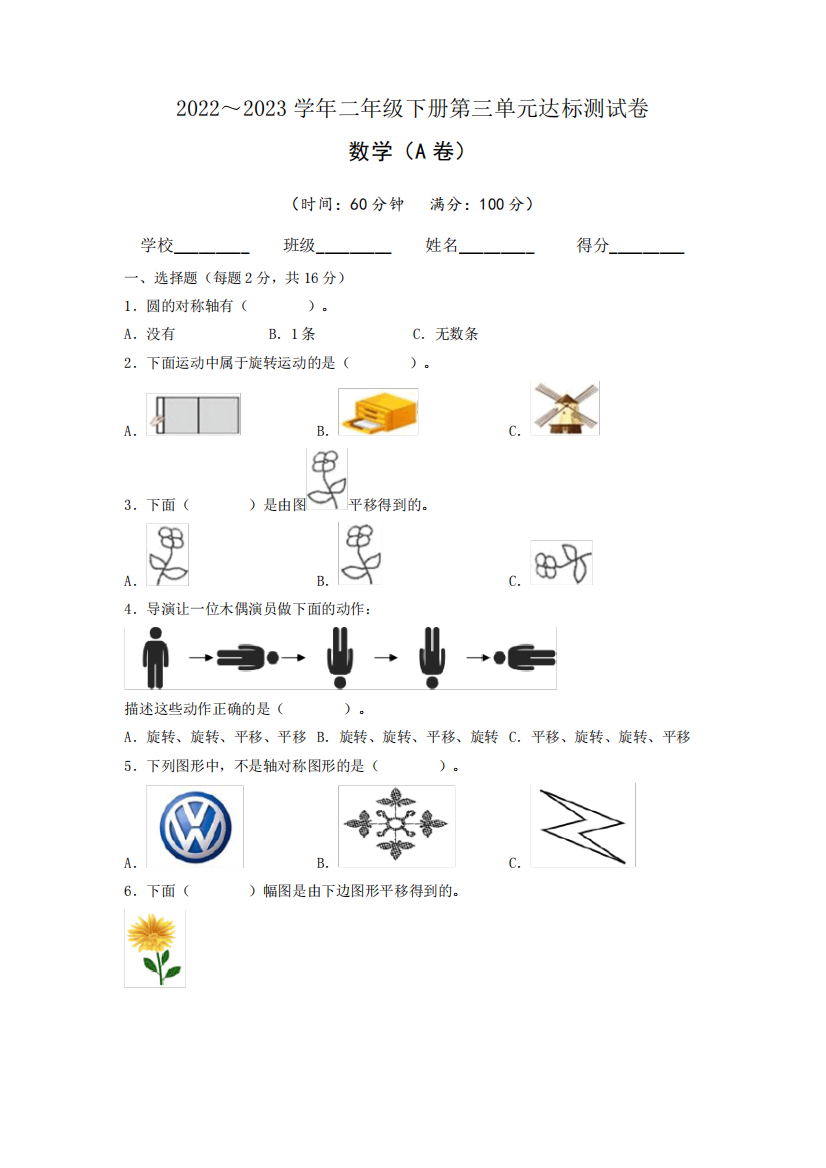 【单元卷】人教版2024（突破训练）023学年二年级数学下册第三单元达标测试A精品