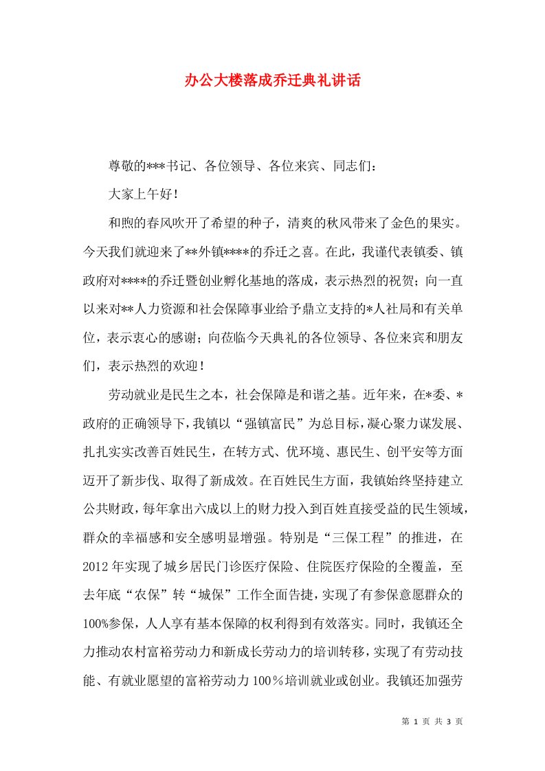 精选办公大楼落成乔迁典礼讲话