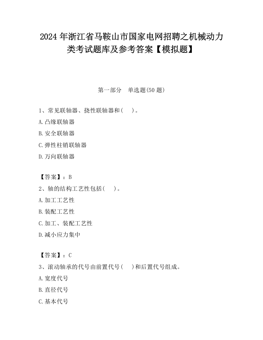 2024年浙江省马鞍山市国家电网招聘之机械动力类考试题库及参考答案【模拟题】