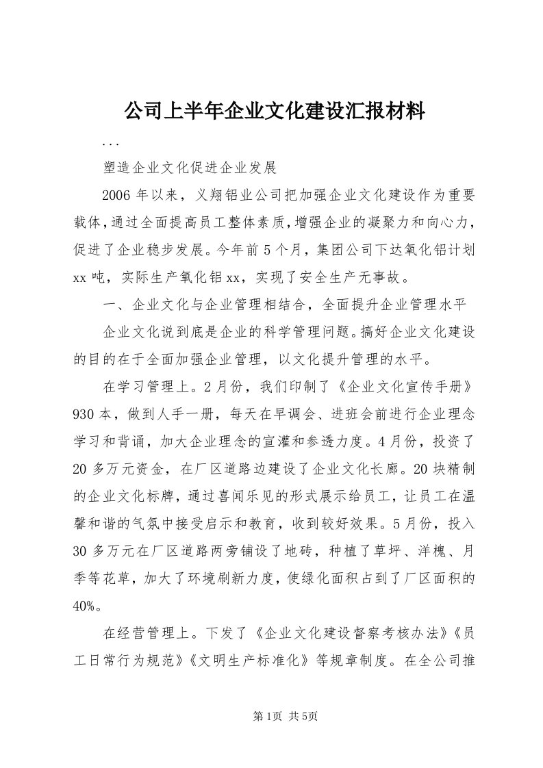 公司上半年企业文化建设汇报材料