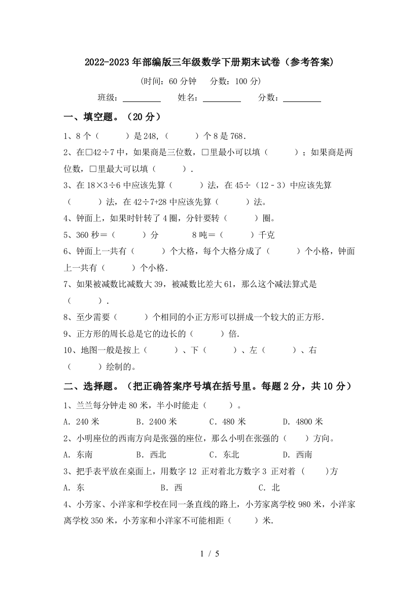 2022-2023年部编版三年级数学下册期末试卷(参考答案)